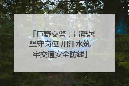 巨野交警：冒酷暑坚守岗位 用汗水筑牢交通安全防线