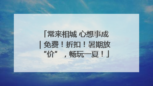 常来相城 心想事成｜免费！折扣！暑期放“价”，畅玩一夏！