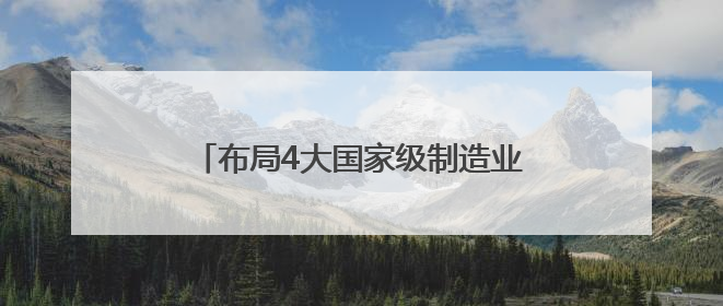 布局4大国家级制造业创新中心！山东多举措驱动专业产业化新突破