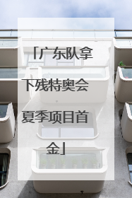 广东队拿下残特奥会夏季项目首金