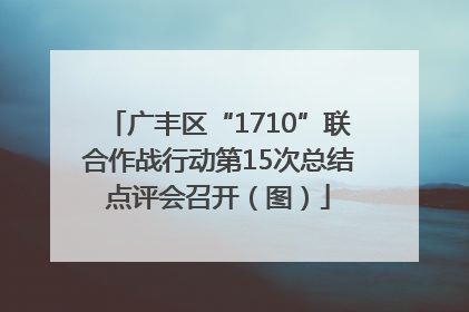 广丰区“1710”联合作战行动第15次总结点评会召开（图）