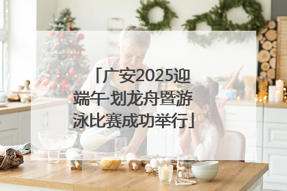 广安2025迎端午·划龙舟暨游泳比赛成功举行