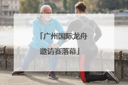 广州国际龙舟邀请赛落幕
