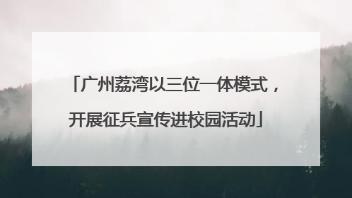 广州荔湾以三位一体模式，开展征兵宣传进校园活动