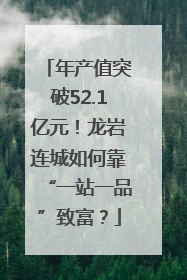 年产值突破52.1亿元！龙岩连城如何靠“一站一品”致富？