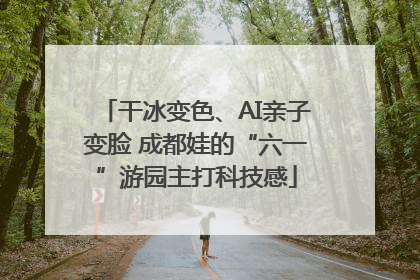 干冰变色、AI亲子变脸 成都娃的“六一”游园主打科技感