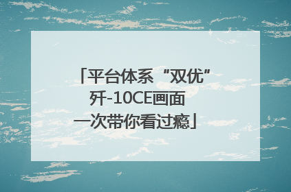 平台体系“双优” 歼-10CE画面一次带你看过瘾