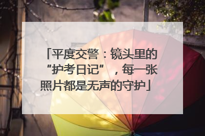 平度交警：镜头里的“护考日记”，每一张照片都是无声的守护