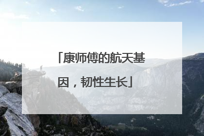 康师傅的航天基因，韧性生长