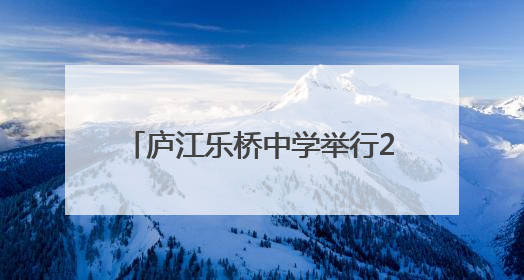 庐江乐桥中学举行2025年跑操比赛