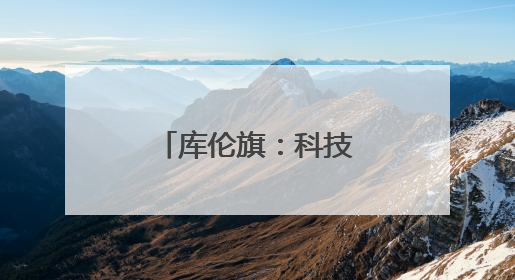 库伦旗：科技赋能插秧忙 万亩稻田展新姿