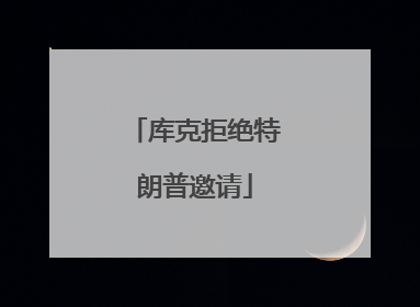 库克拒绝特朗普邀请