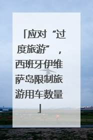 应对“过度旅游”，西班牙伊维萨岛限制旅游用车数量