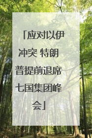 应对以伊冲突 特朗普提前退席七国集团峰会