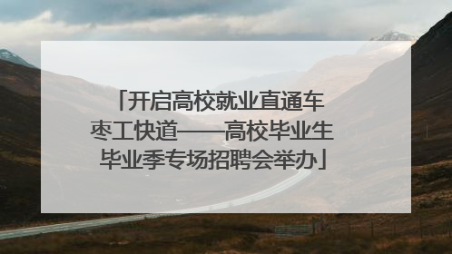 开启高校就业直通车 枣工快道——高校毕业生毕业季专场招聘会举办
