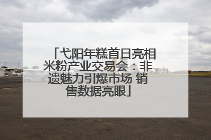 弋阳年糕首日亮相米粉产业交易会：非遗魅力引爆市场 销售数据亮眼