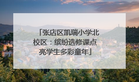 张店区凯瑞小学北校区：缤纷选修课点亮学生多彩童年