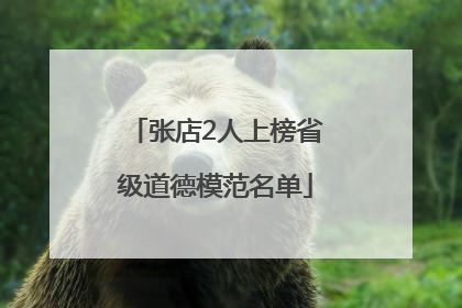张店2人上榜省级道德模范名单
