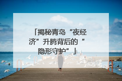 揭秘青岛“夜经济”升腾背后的“隐形守护”