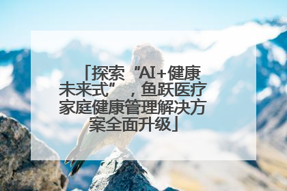 探索“AI+健康未来式”，鱼跃医疗家庭健康管理解决方案全面升级