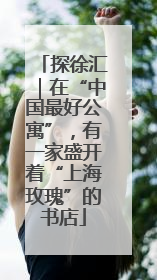 探徐汇｜在“中国最好公寓”，有一家盛开着“上海玫瑰”的书店
