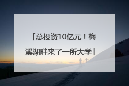 总投资10亿元！梅溪湖畔来了一所大学