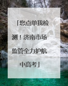 您点单我检测！济南市场监管全力护航中高考