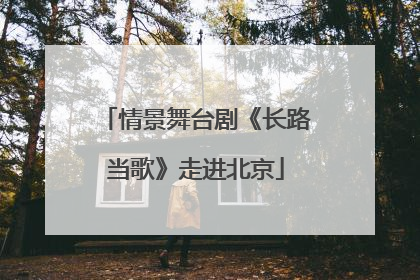 情景舞台剧《长路当歌》走进北京