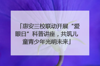 惠安三校联动开展“爱眼日”科普讲座，共筑儿童青少年光明未来