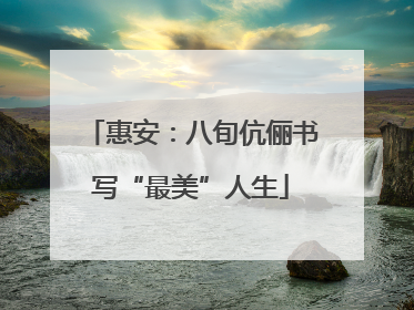 惠安：八旬伉俪书写“最美”人生