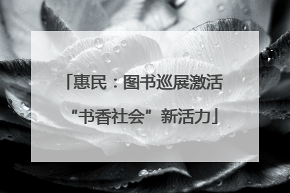 惠民：图书巡展激活“书香社会”新活力