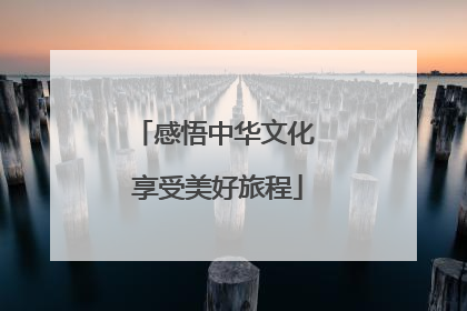 感悟中华文化 享受美好旅程