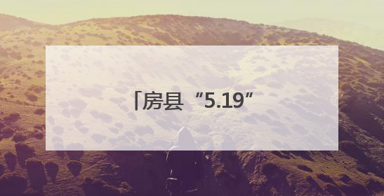 房县“5.19”摇滚之夜燃爆全城，“5.20”国士广场等你邂逅心动！
