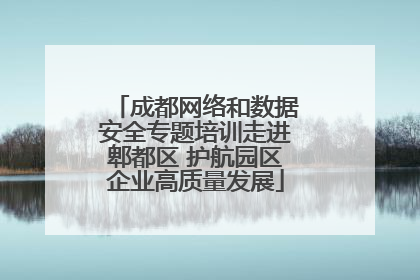 成都网络和数据安全专题培训走进郫都区 护航园区企业高质量发展