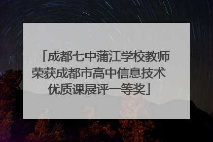成都七中蒲江学校教师荣获成都市高中信息技术优质课展评一等奖