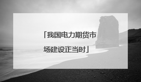 我国电力期货市场建设正当时