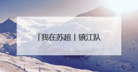 我在苏超丨镇江队球员张善羽：为城市荣誉而战，把更多孩子带到绿茵场