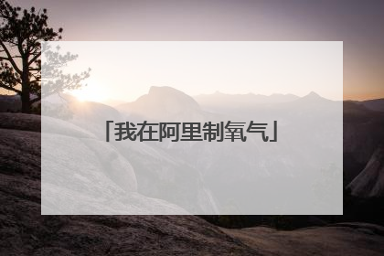 我在阿里制氧气