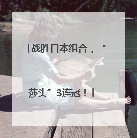 战胜日本组合，“莎头”3连冠！