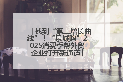 找到“第二增长曲线”！“泉城购”2025消费季帮外贸企业打开新通道