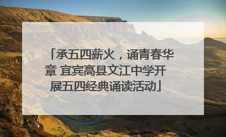 承五四薪火，诵青春华章 宜宾高县文江中学开展五四经典诵读活动