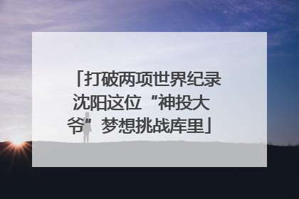 打破两项世界纪录 沈阳这位“神投大爷”梦想挑战库里