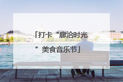 打卡“廊洽时光”美食音乐节