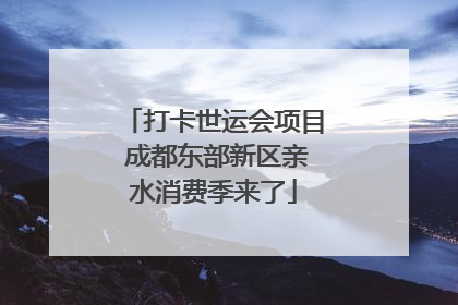 打卡世运会项目 成都东部新区亲水消费季来了