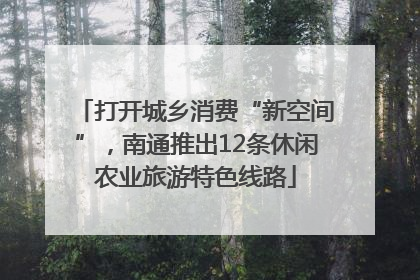 打开城乡消费“新空间”，南通推出12条休闲农业旅游特色线路