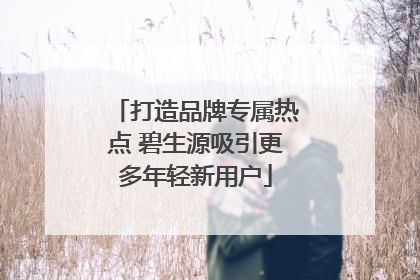 打造品牌专属热点 碧生源吸引更多年轻新用户
