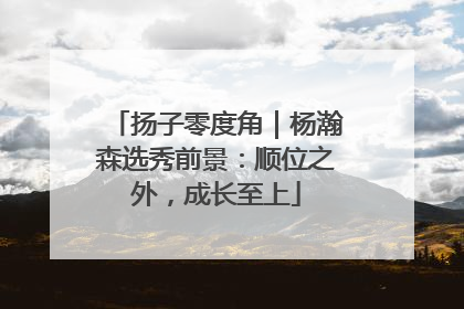 扬子零度角｜杨瀚森选秀前景：顺位之外，成长至上