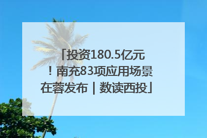 投资180.5亿元！南充83项应用场景在蓉发布｜数读西投
