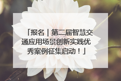 报名｜第二届智慧交通应用场景创新实践优秀案例征集启动！