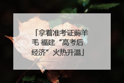 拿着准考证薅羊毛 福建“高考后经济”火热升温